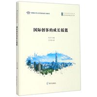 国际创客的成长摇篮(精)/深圳创新发展2020书系/深圳创新发展系列官方正版 博库网