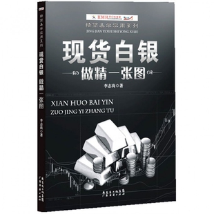 现货白银做精一张图官方正版 博库网