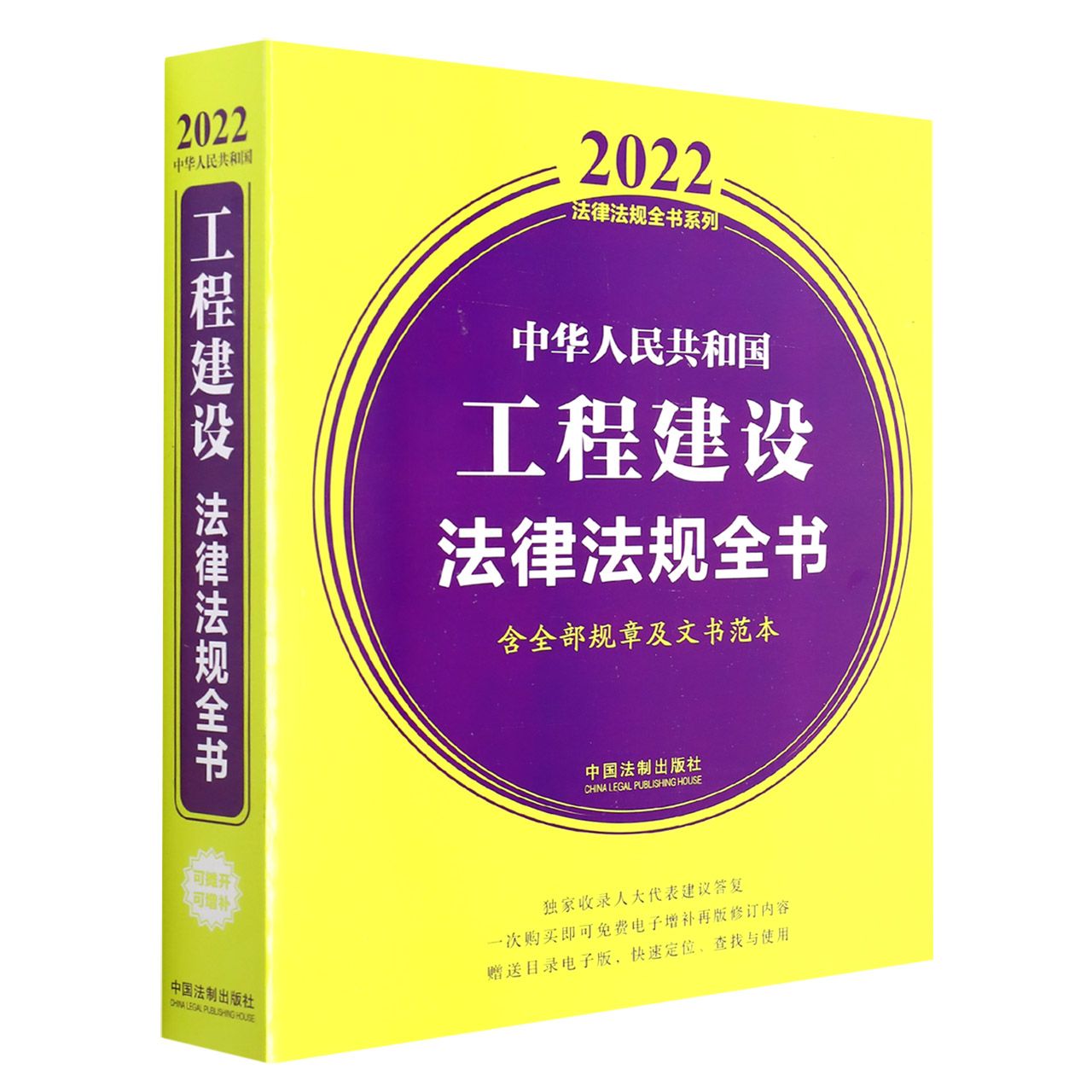 中华人民共和国工程建设法律法规全书(含全部规章及文书范本)(2022年版)官方正版博库网