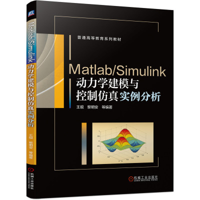 Matlab/Simulink动力学建模与控制仿真实例分析官方正版 博库网