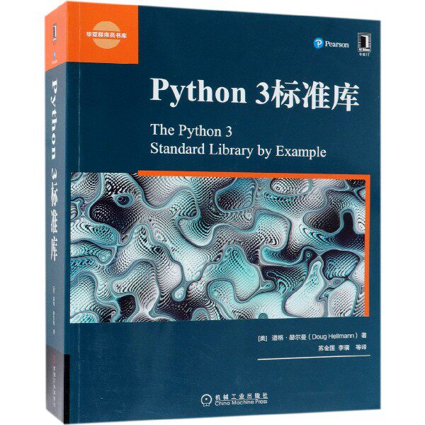 Python3标准库/华章程序员书库官方正版 博库网