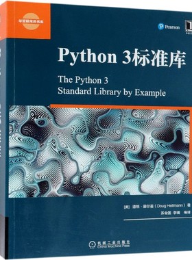 Python3标准库/华章程序员书库官方正版 博库网