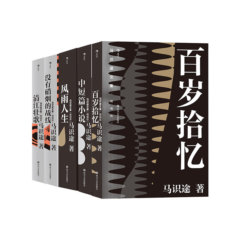 后浪正版 马识途文集5册套装 巴蜀人民奋斗的新中国历史长卷现当代小说 纪实文学书籍