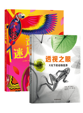 【正版共二册】透视迷人的动物+透视之眼：X光下的动物世界 7岁+ 美国物理学会科学奖 身体构造 动物科普 后浪正版童书