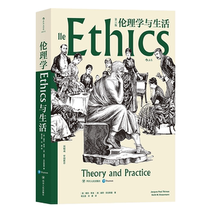 后浪正版 伦理学与生活 第11版 雅克蒂洛 周辅成审阅 当今社会深刻的道德危机 伦理学 道德反思书籍