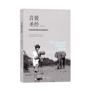 后浪正版 音效圣经 好莱坞音效创作及录制技巧 插图版 音效制作教程书籍 电影电视剧直播主播游戏广告等视频音效创意书