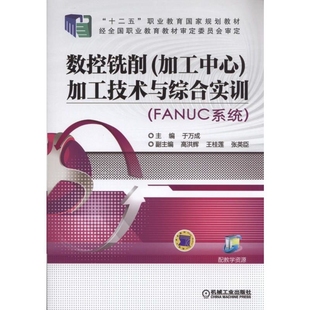 数控铣削＜加工中心＞加工技术与综合实训 FANUC系统十二五职业教育国家规划教材官方正版 博库网