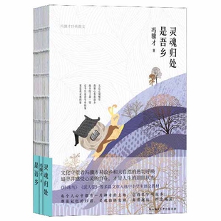 灵魂归处是吾乡:冯骥才经典散文(精装)多篇文章入选中小学生语文教材 收录周震南朗读的《苦夏官方正版 博库网