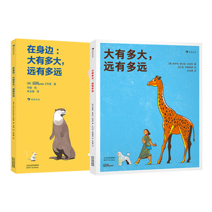 【2册套装】后浪正版 大有多大 远有多远系列2册 3-6岁 测量单位相对性数学启蒙绘本科普百科书籍 后浪童书