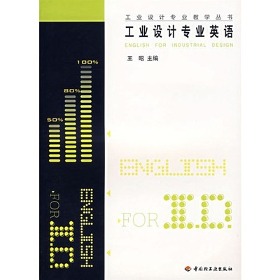 工业设计专业英语/工业设计专业教学丛书官方正版 博库网