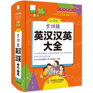 博库网 升级版 小学生全功能图解工具书官方正版 精 小学生全功能英汉汉英大全 彩图版