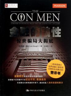 金融的狼性(惊世骗局大揭底)官方正版 博库网
