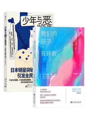 【正版共二册】我们的孩子在呼救+少年与恶的距离 儿童青少年心理健康 心理治疗家庭教育 心理学 后浪正版现货