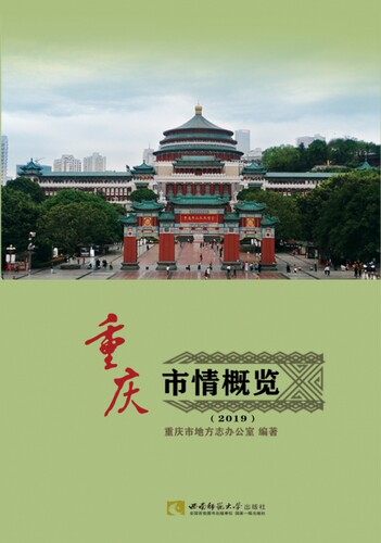 重庆市情概览(2019) 官方正版 博库网