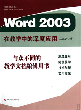 Word2003在教学中的深度应用(中国教育技术协会教师教育技术应用培训教材)官方正版 博库网