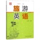 旅游英语 博库网 老年健康生活丛书官方正版