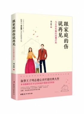 跟家庭的伤说再见: 与生命和解的故事疗愈官方正版 博库网