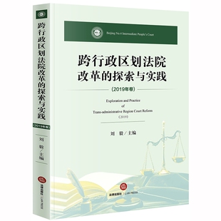官方正版 2019年卷 博库网 探索与实践 跨行政区划法院改革