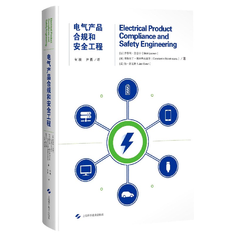 电气产品合规和安全工程(精) 官方正版 博库网