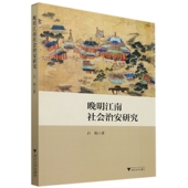 晚明江南社会治安研究官方正版 博库网