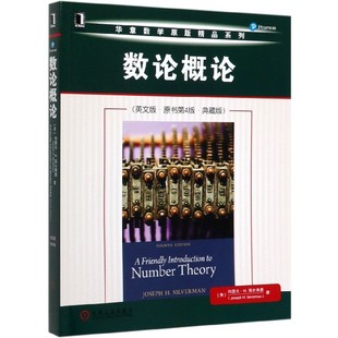 华章数学原版 博库网 原书第4版 数论概论 典藏版 官方正版 英文版 精品系列