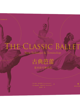 古典芭蕾 基本技巧和术语 后浪正版 芭蕾舞基础动作指南舞蹈艺术教学法书籍