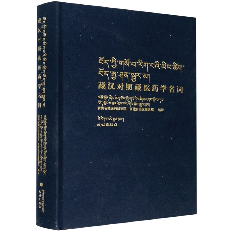 藏汉对照藏医药学名词(藏汉对照)(精)官方正版 博库网