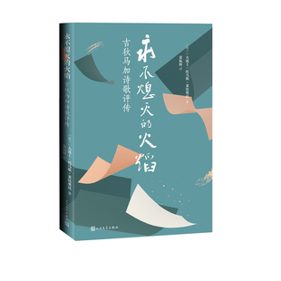 永不熄灭的火焰吉狄马加诗歌评传诗人诗歌研究