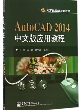 AutoCAD2014中文版应用教程(大学计算机规划教材)官方正版 博库网