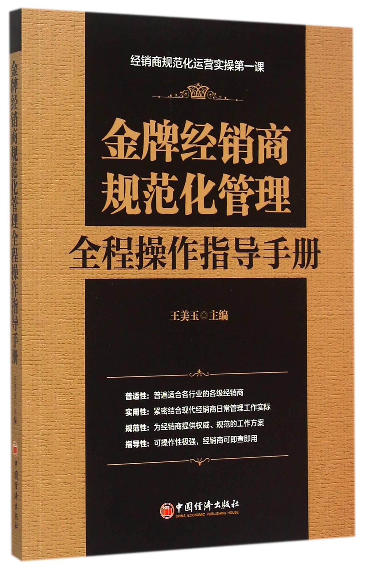 金牌经销商规范化管理全程操作指导手册 官方正版 博库网