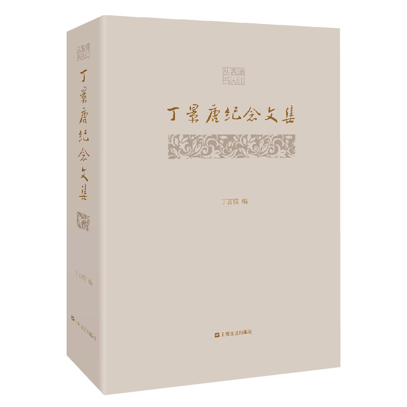 丁景唐纪念文集(精)/浦江名人文丛 官方正版 博库网