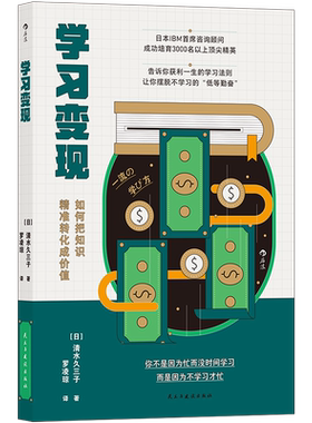 后浪正版 学习变现 IBM咨询顾问打造的革命性学习法则 打造职业价值 个人IP 教你如何学以致用 自我成长进步励志书籍