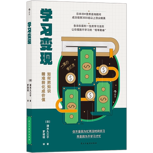 后浪正版 学习变现 IBM咨询顾问打造的革命性学习法则 打造职业价值 个人IP 教你如何学以致用 自我成长进步励志书籍