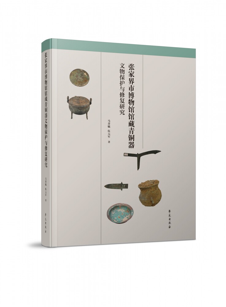 张家界市博物馆馆藏青铜器文物保护与修复研究 官方正版 博库网