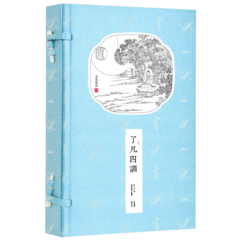 了凡四训(共2册)(精)官方正版 博库网