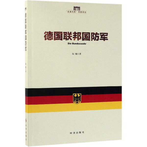 德国联邦国防军 官方正版 博库网