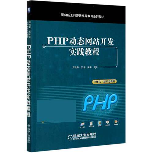 PHP动态网站开发实践教程(面向新工科普通高等教育系列教材)官方正版 博库网