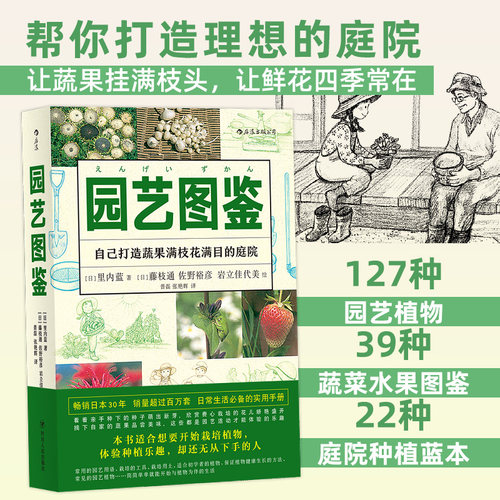 127种园艺植物 39种果蔬 点缀你的庭院生活
