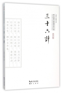 三十六计 博库网 普及文库官方正版 崇文国学经典