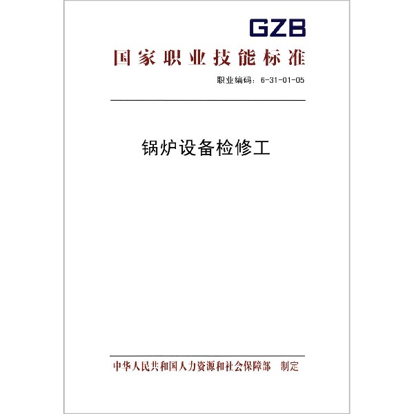 锅炉设备检修工(职业编码6-31-01-05)/国家职业技能标准官方正版 博库网