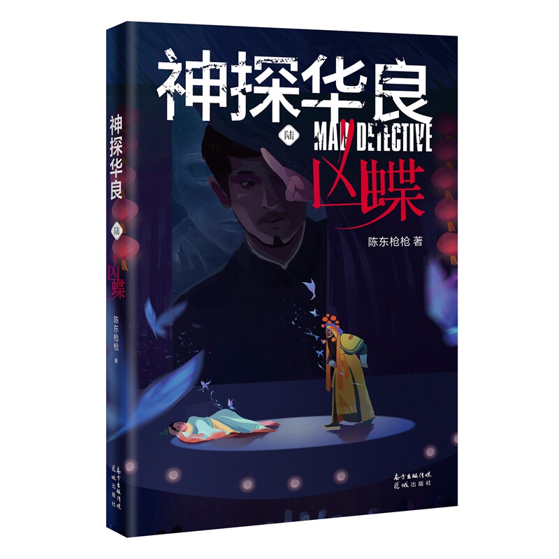 神探华良(6凶蝶)官方正版 博库网官方正版 博库网图片
