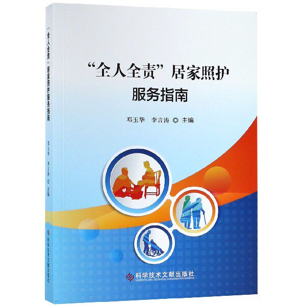 全人全责居家照护服务指南 官方正版 博库网