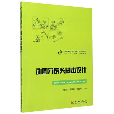 动画分镜头脚本设计(普通高等院校数字媒体艺术与动画专业十三五案例式规划教材)官方正版 博库网