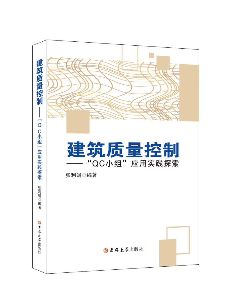建筑质量控制---"qc小组"应用实践探索官方正版 博库网