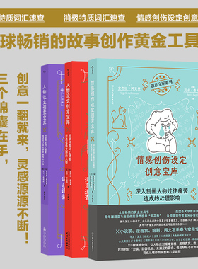 赠设定卡【创意宝库系列3册套装】情感创伤设定+人物设定积极+消极特质 OC设定编剧故事创作黄金工具书 头脑风暴指南 后浪正版现货