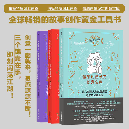 赠设定卡【创意宝库系列3册套装】情感创伤设定+人物设定积极+消极特质 OC设定编剧故事创作黄金工具书 头脑风暴指南 后浪正版现货
