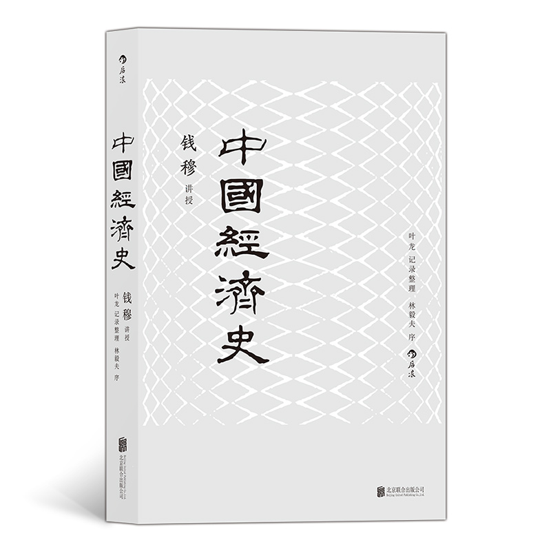 后浪正版 中国经济史 钱穆讲授 中国经济专题史 林毅夫作序推荐 经济历史书籍