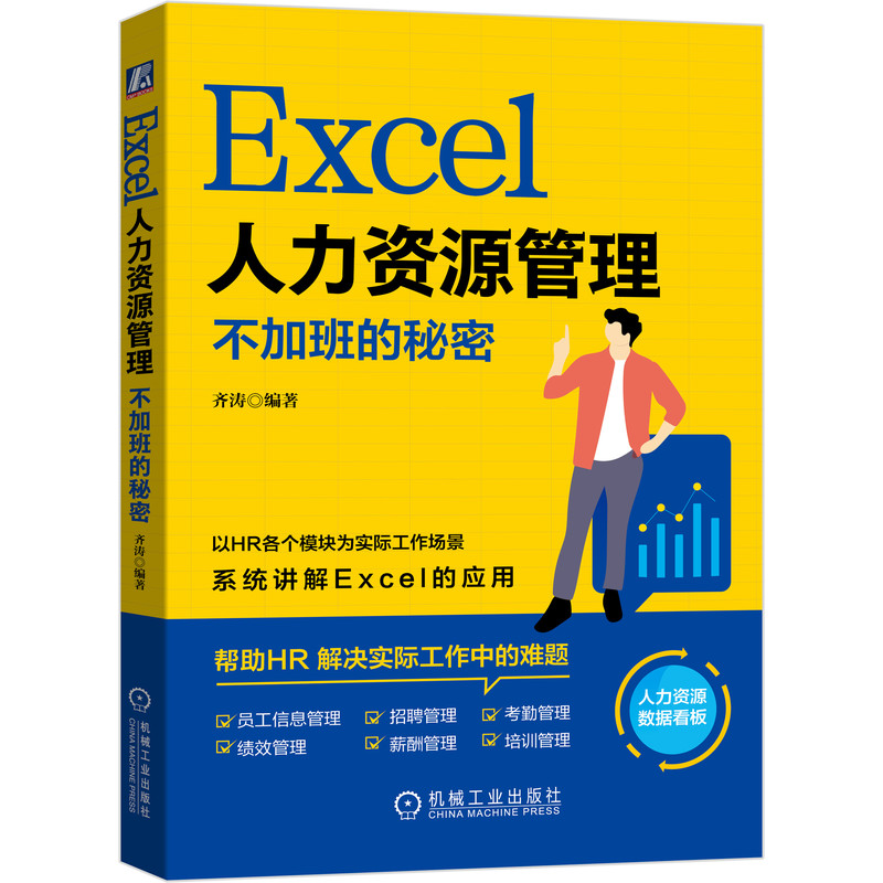 Excel人力资源管理：不加班的秘密官方正版 博库网