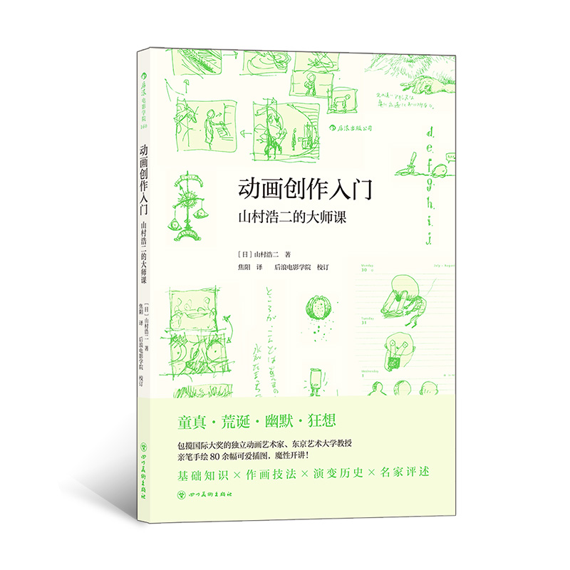 后浪正版 动画创作入门：山村浩二的大师课 东京艺术大学教授 包揽国际大奖的独立动画艺术家  电影 艺术书籍