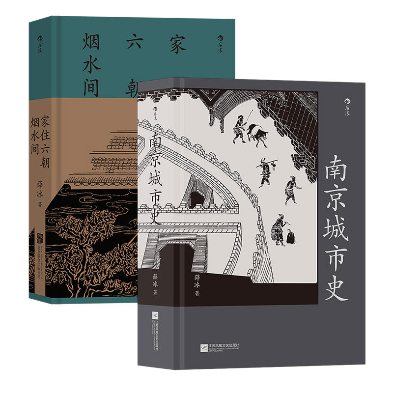 后浪正版 南京城市史+家住六朝烟水间 薛冰 历史文化南京建都史城市史书籍